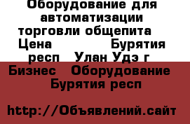 Оборудование для автоматизации торговли,общепита! › Цена ­ 21 000 - Бурятия респ., Улан-Удэ г. Бизнес » Оборудование   . Бурятия респ.